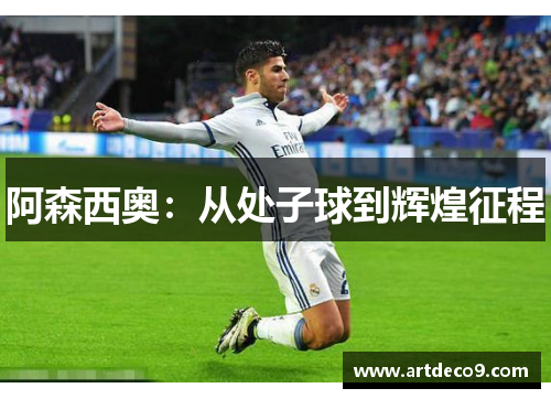 阿森西奥：从处子球到辉煌征程