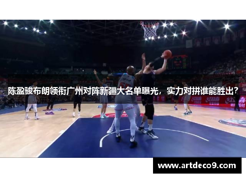 陈盈骏布朗领衔广州对阵新疆大名单曝光，实力对拼谁能胜出？