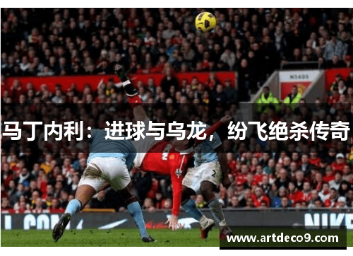 马丁内利：进球与乌龙，纷飞绝杀传奇