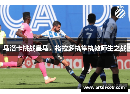 马洛卡挑战皇马，格拉多执掌执教师生之战