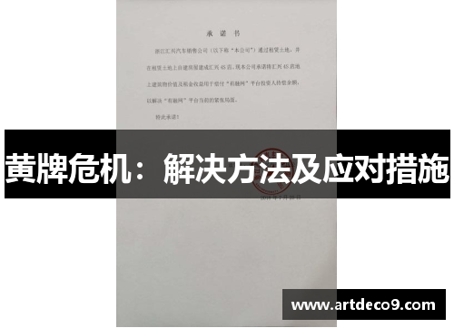 黄牌危机：解决方法及应对措施