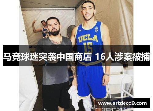 马竞球迷突袭中国商店 16人涉案被捕