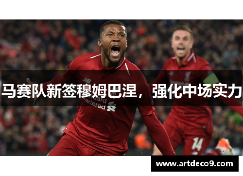 马赛队新签穆姆巴涅，强化中场实力