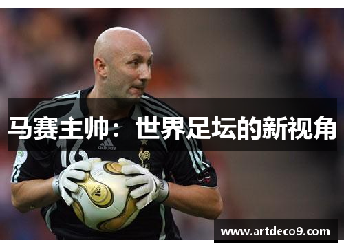 马赛主帅：世界足坛的新视角