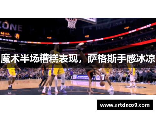 魔术半场糟糕表现，萨格斯手感冰凉