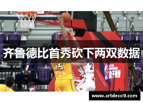 齐鲁德比首秀砍下两双数据