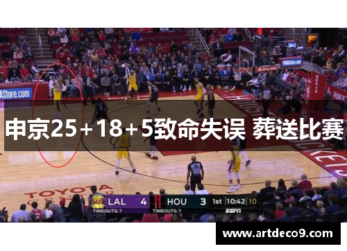 申京25+18+5致命失误 葬送比赛