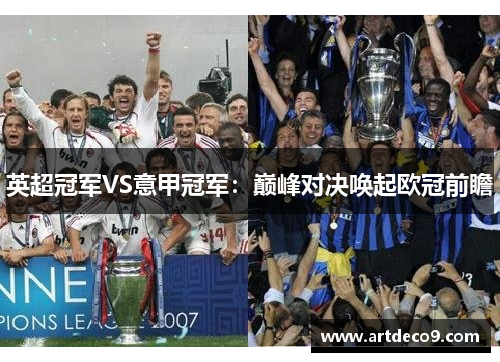 英超冠军VS意甲冠军：巅峰对决唤起欧冠前瞻