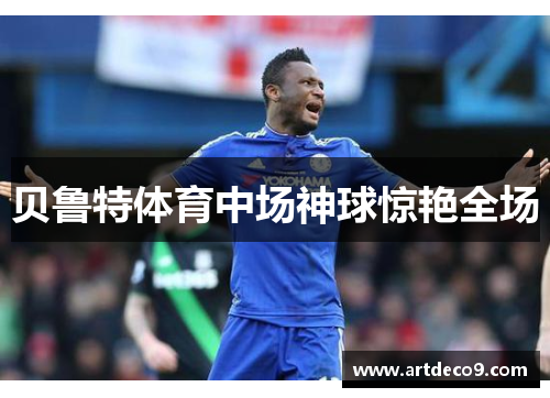 贝鲁特体育中场神球惊艳全场