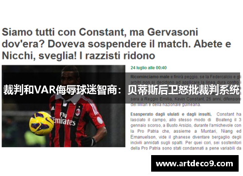 裁判和VAR侮辱球迷智商：贝蒂斯后卫怒批裁判系统