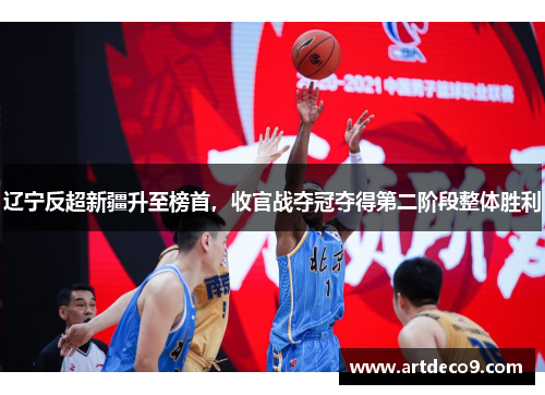 辽宁反超新疆升至榜首，收官战夺冠夺得第二阶段整体胜利