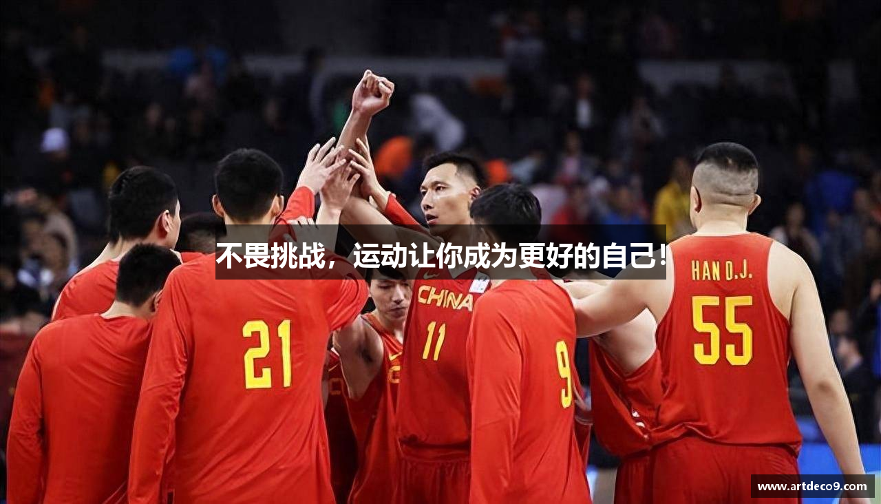 不畏挑战，运动让你成为更好的自己！