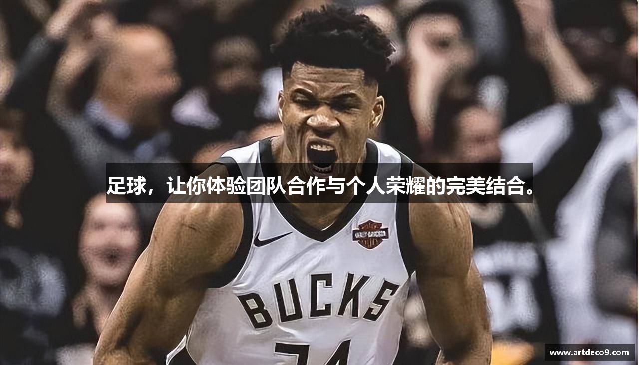 足球，让你体验团队合作与个人荣耀的完美结合。